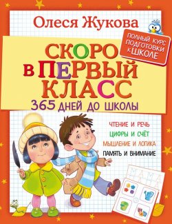 Книга "Скоро в первый класс. 365 дней до школы" – Олеся Жукова, 2017