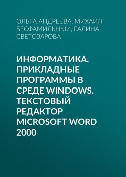 Книга "Информатика. Прикладные программы в среде Windows. Текстовый редактор Microsoft Word 2000" – , 2003