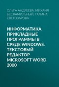 Информатика. Прикладные программы в среде Windows. Текстовый редактор Microsoft Word 2000 (, 2003)