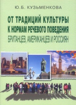 Книга "От традиций культуры к нормам речевого поведения британцев, американцев и россиян" – , 2014