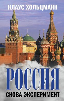 Книга "Россия. Снова эксперимент" – Клаус Хольцманн, 2018