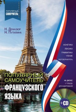 Книга "Популярный самоучитель французского языка" – Н. В. Путилина, 2017