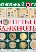 Монеты и банкноты (В. Д. Кошевар, 2017)