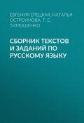 Сборник текстов и заданий по русскому языку (Т. Е. Тимошенко, 2005)