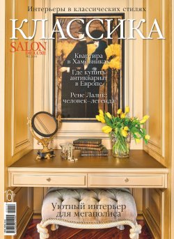 Книга "SALON de LUXE. Спецвыпуск журнала SALON-interior. №02/2018" – , 2018