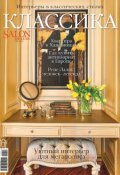 SALON de LUXE. Спецвыпуск журнала SALON-interior. №02/2018 (, 2018)