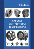 Насосы, вентиляторы, компрессоры (П. И. Дячек, 2013)