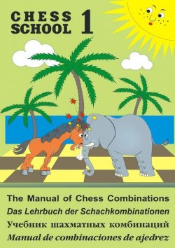 Книга "The Manual of Chess Combination / Das Lehrbuch der Schachkombinationen / Manual de combinaciones de ajedrez / Учебник шахматных комбинаций. Том 1" – , 2017