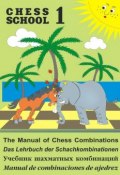 The Manual of Chess Combination / Das Lehrbuch der Schachkombinationen / Manual de combinaciones de ajedrez / Учебник шахматных комбинаций. Том 1 (, 2017)