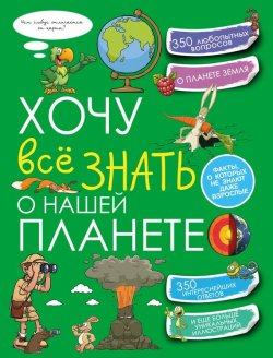 Книга "Хочу всё знать о нашей планете" – Татьяна Шереметьева, 2016