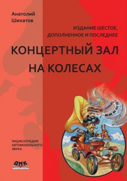 Книга "Концертный зал на колесах" – Анатолий Шихатов, 2010