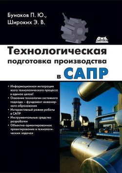 Книга "Технологическая подготовка производства в САПР" – П. Ю. Бунаков, 2017