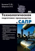 Технологическая подготовка производства в САПР (П. Ю. Бунаков, 2017)