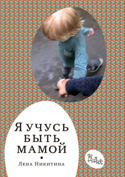 Книга "Я учусь быть мамой (сборник)" {«Самокат» для родителей} – Лена Никитина