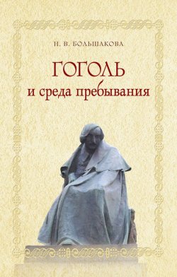 Книга "Гоголь и среда пребывания" – Нина Большакова, 2017