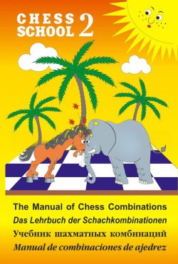 Книга "The Manual of Chess Combination / Das Lehrbuch der Schachkombinationen / Manual de combinaciones de ajedrez / Учебник шахматных комбинаций. Том 2" – , 2018