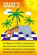 The Manual of Chess Combination / Das Lehrbuch der Schachkombinationen / Manual de combinaciones de ajedrez / Учебник шахматных комбинаций. Том 2 (, 2018)
