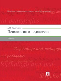 Книга "Психология и педагогика. Учебник" – Альберт Иванович Кравченко