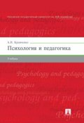Психология и педагогика. Учебник (Альберт Иванович Кравченко)