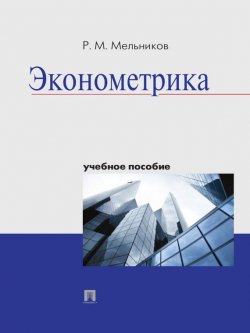 Книга "Эконометрика. Учебное пособие" – Р. М. Мельников