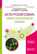 Англо-русский словарь химико-технологических терминов (, 2017)