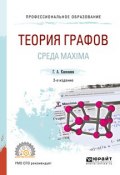 Теория графов. Среда maxima 2-е изд. Учебное пособие для СПО (, 2017)