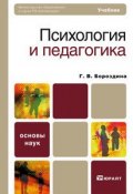 Психология и педагогика. Учебник для вузов и ссузов (Г. В. Бороздина, 2011)