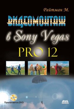 Книга "Видеомонтаж в Sony Vegas Pro 12" – Михаил Райтман, 2013