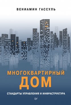 Книга "Многоквартирный дом: стандарты управления и инфраструктура" – Вениамин Гассуль, 2018