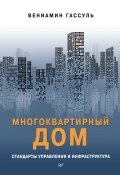 Многоквартирный дом: стандарты управления и инфраструктура (Вениамин Гассуль, 2018)