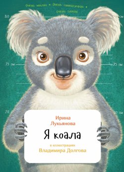 Книга "Я коала" – , 2017