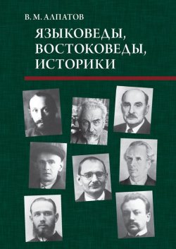 Книга "Языковеды, востоковеды, историки" – Владимир Алпатов, 2012