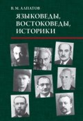 Языковеды, востоковеды, историки (Владимир Алпатов, 2012)