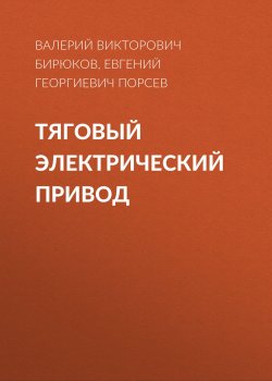 Книга "Тяговый электрический привод" – Валерий Викторович Бирюков