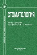 Стоматология (Коллектив авторов, 2011)