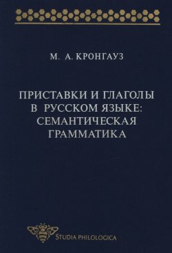 Книга "Приставки и глаголы в русском языке: семантическая грамматика" – Максим Кронгауз, 1998
