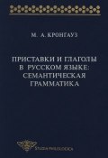 Приставки и глаголы в русском языке: семантическая грамматика (Максим Кронгауз, 1998)