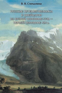 Книга "Русские путешественники в Швейцарии во второй половине XVIII – первой половине XIX" – , 2015