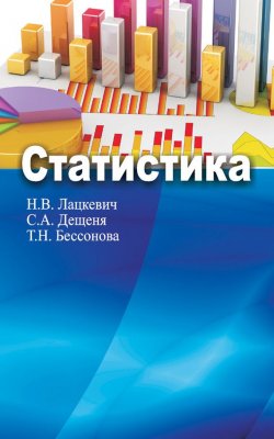 Книга "Статистика" – Наталья Лацкевич, 2015