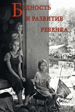 Книга "Бедность и развитие ребенка" – Т. В. Ахутина, 2015