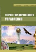 Теория государственного управления (Галия Сансызбаева, Карлыгаш Мухтарова, Лаура Аширбекова, 2015)