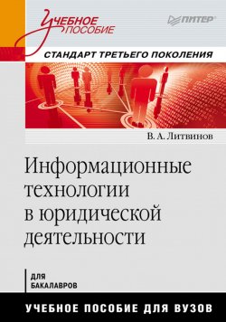Книга "Информационные технологии в юридической деятельности" – , 2013