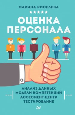 Книга "Оценка персонала" – Марина Киселева, 2015