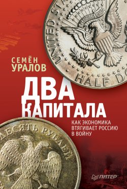 Книга "Два капитала: как экономика втягивает Россию в войну" – Семен Уралов, 2015