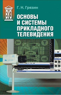Книга "Основы и системы прикладного телевидения" – Г. Н. Грязин, 2011