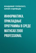 Информатика. Прикладные программы в среде Mathcad 2000 Professional (, 2006)