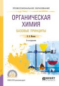 Органическая химия: базовые принципы 2-е изд. Учебное пособие для СПО (, 2018)