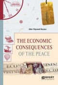 The economic consequences of the peace. Экономические последствия мира (Джон Мейнард Кейнс, 2018)