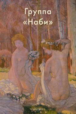 Книга "Группа «Наби»" – Валентина Крючкова, 2008