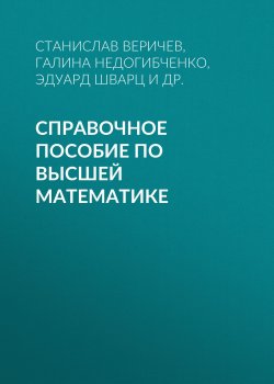 Книга "Справочное  пособие по высшей математике" – , 2016